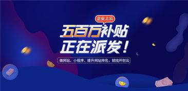 開創(chuàng)云派發(fā)500萬上云補(bǔ)貼，助力企業(yè)提升獲客力與技術(shù)創(chuàng)新