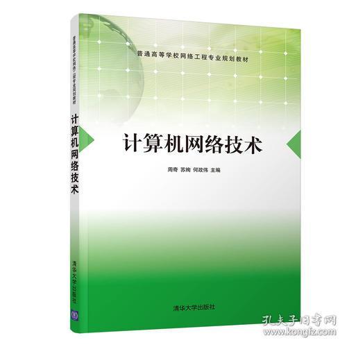 計算機網絡技術 連接世界的數字脈絡