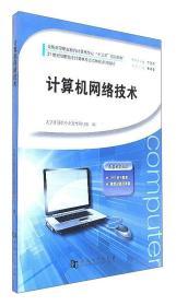 計算機網絡技術 連接世界的數字脈絡