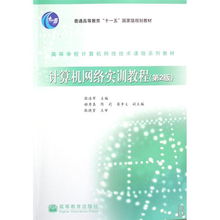 《計算機網絡實訓教程》——高等學校計算機網絡技術課程的實踐橋梁
