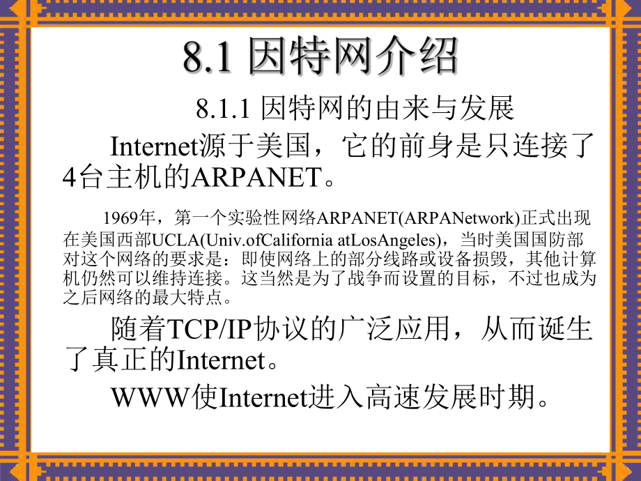 因特網應用技術 連接現代世界的網絡基石
